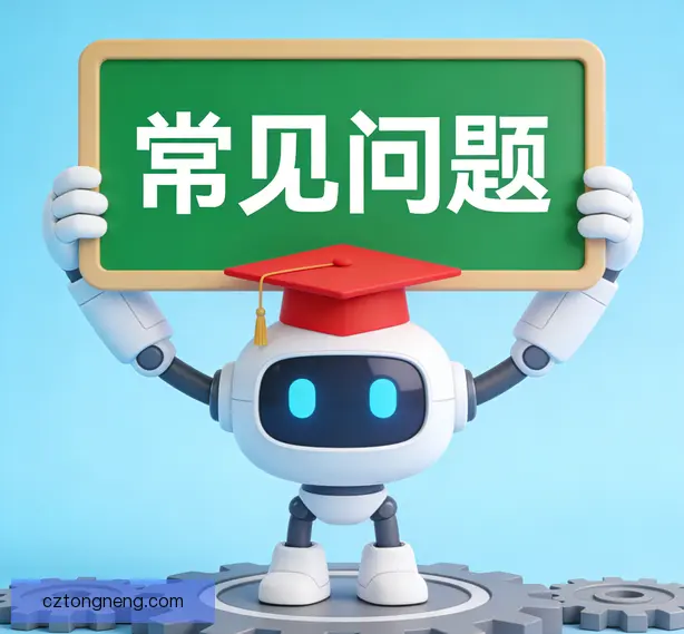 常见问题